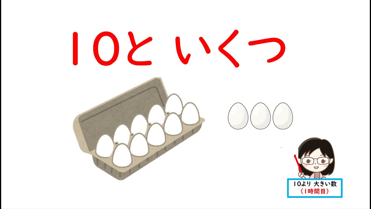 1年算数】10より大きい数①（10といくつ） - YouTube
