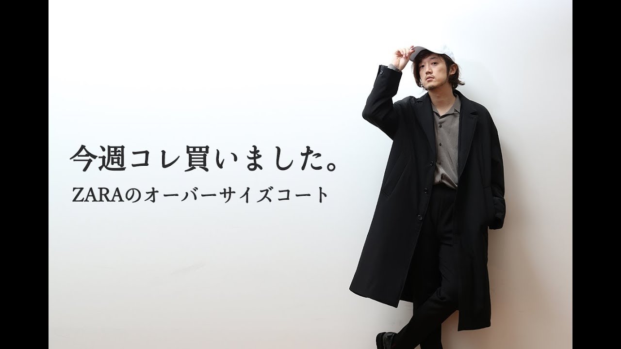 ZARAのオーバーサイズコートは絶対買った方が良い！！【今週コレ買い