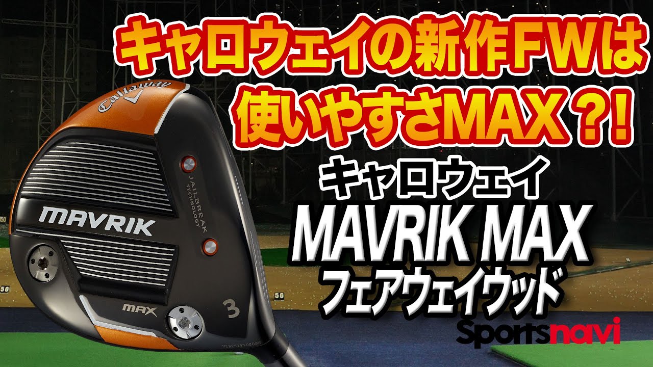 キャロウェイの新作FW「MAVRIK MAX フェアウェイウッド」を試打