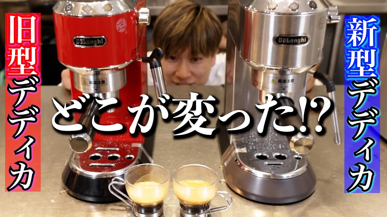 What's changed?] Comparing the new and old DeLonghi Dedica models