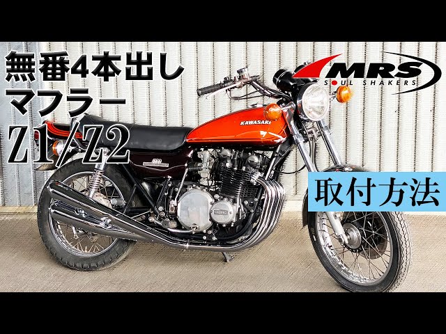 Z1/Z2無番4本出しマフラー取り付け│MRS製│KAWASAKI Z1/Z2 - YouTube