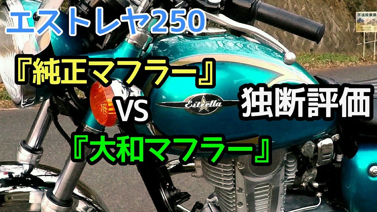 エストレヤ250 『純正マフラー』VS『大和マフラー』～10項目100点満点