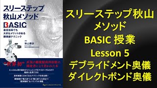 スリーステップ秋山メソッドBASIC授業Lesson5 #マイクロスコープ #秋山