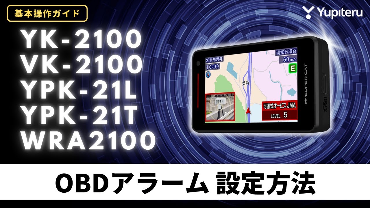 レーダー探知機_基本操作ガイド4】「YK-2100」「YPK-21L」系、OBDⅡ