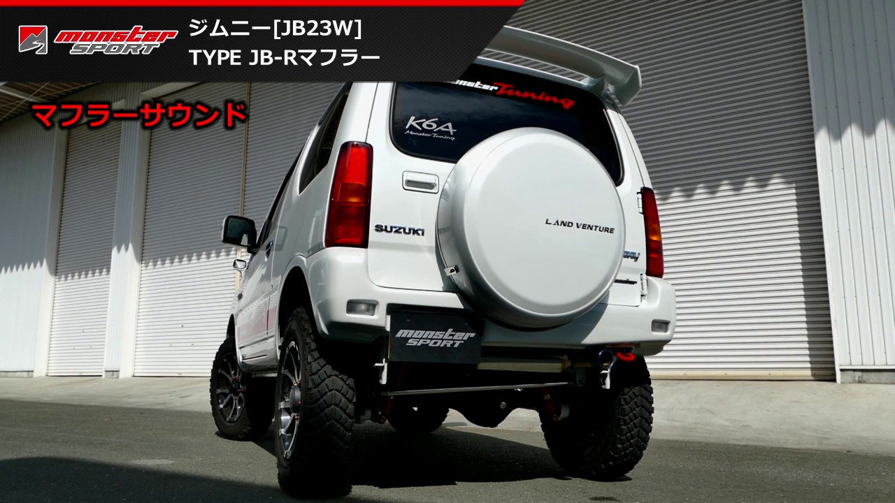 モンスタースポーツ Type JB-Rマフラー ジムニー[JB23W]/シエラ [JB43W