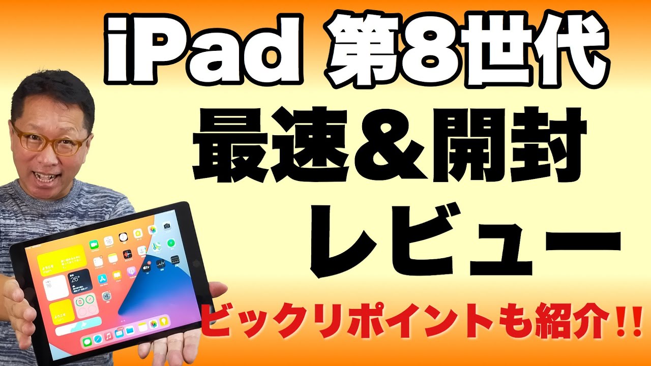 iPad（第8世代）をレビュー。意外な素晴らしいポイントから、気になる