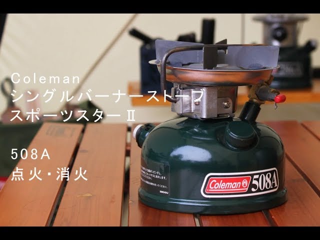 コールマン508AスポーツスターⅡの点火方法解説 - YouTube