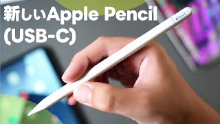 新しいApple Pencil（USB-C）が発表！お手頃価格で良さそうな印象