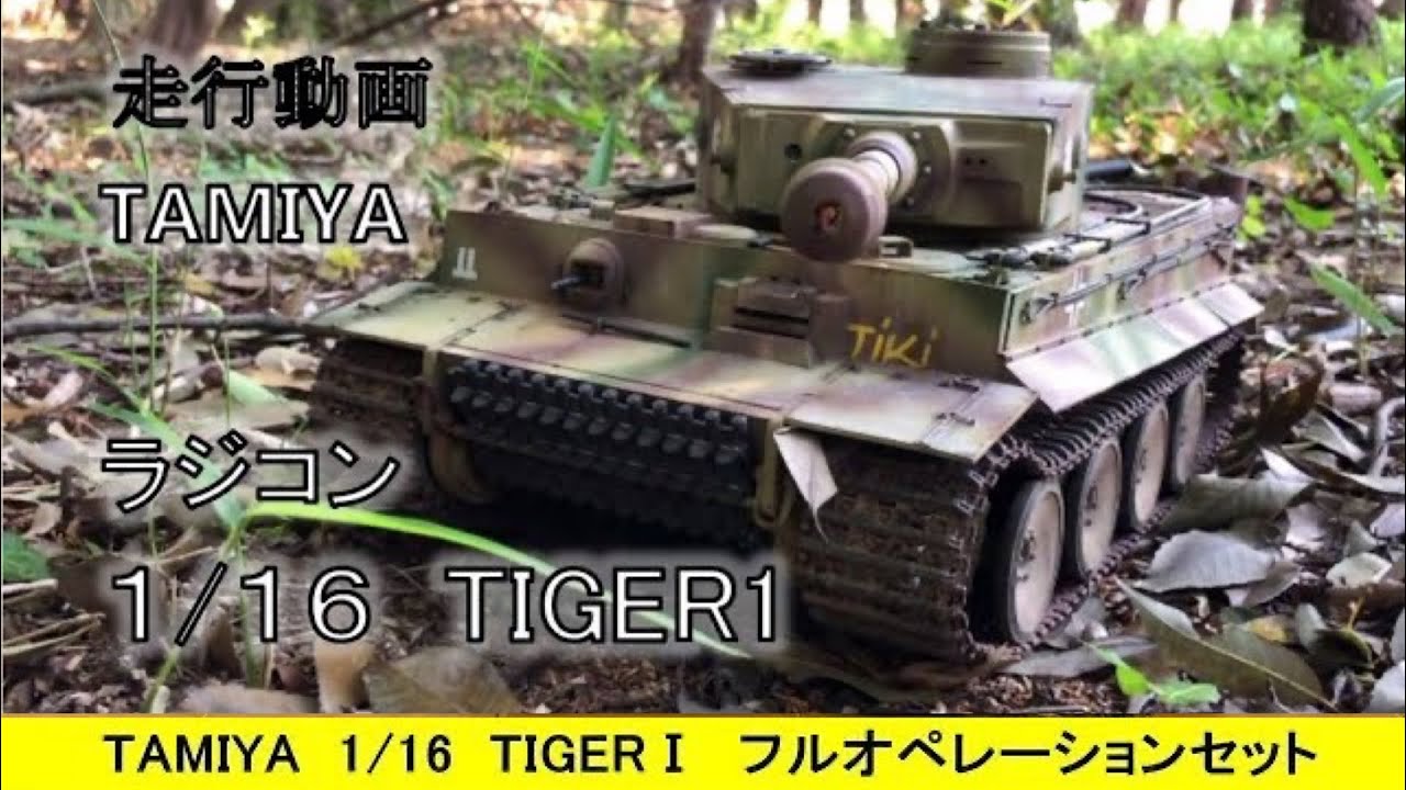 タミヤ フルオペ 【ラジコン】戦車 TIGER1 1/16サイズ！ - YouTube