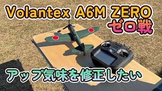 Volantex の A6M ZERO ゼロ戦 400mm（100g以下） エレベータのアップ