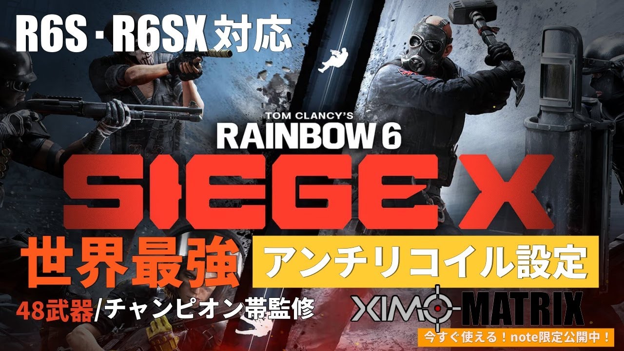 R6S・R6SX対応】世界最強アンチリコイル設定⚡XIM MATRIXで撃ち勝て