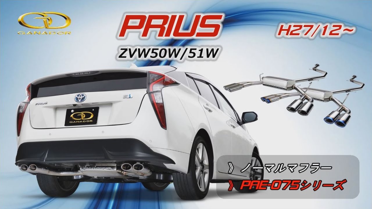 ガナドール公式】 プリウス50系 ZVW50/51 ノーマル比較 マフラー