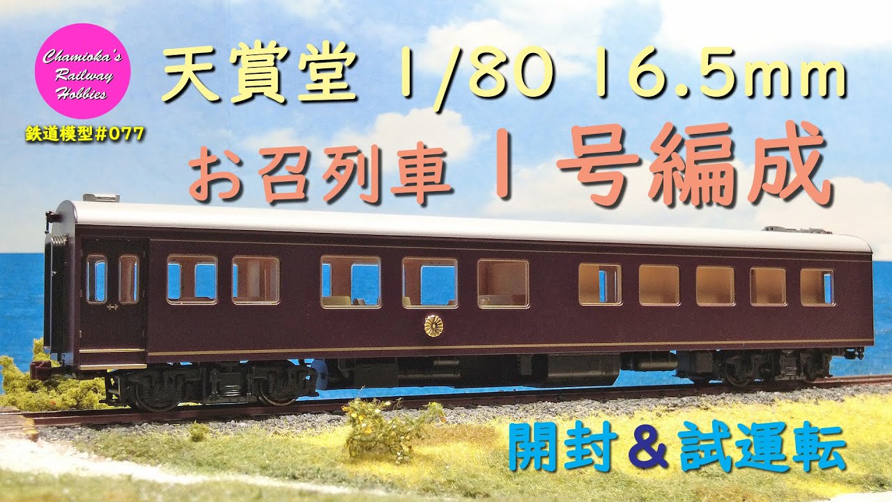 Japanese Model Trains - TENSHODO HO GAUGE 1:80 scale Imperial car