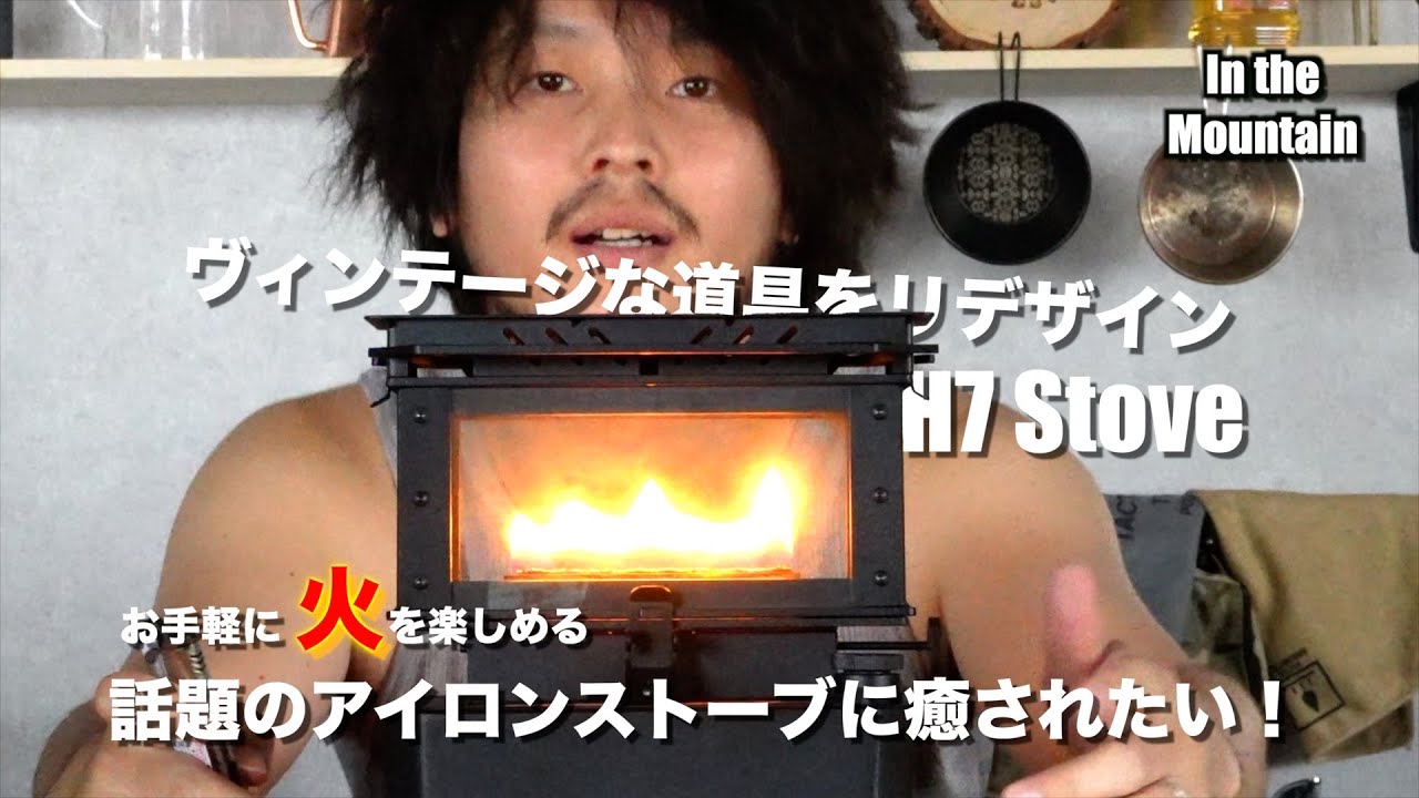 キャンプでアイロンストーブを嗜むのもいい。【H7 STOVE】【H7project