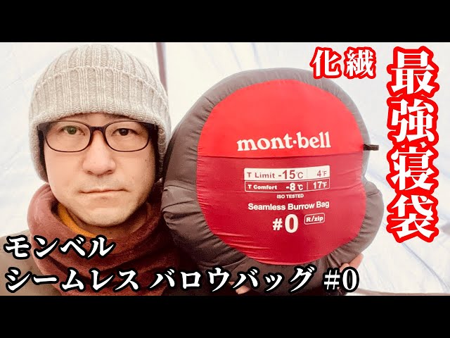 Montbell Seamless Burrow Bag #0] It's so cold I bought the