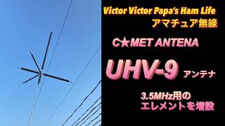 COMET ANTENA UHV-9アンテナに3.5MHz用エレメントを増設【アマチュア