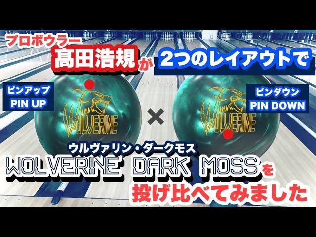 これは絶対にラインナップに入れたいボール【ウルヴァリン ダークモス