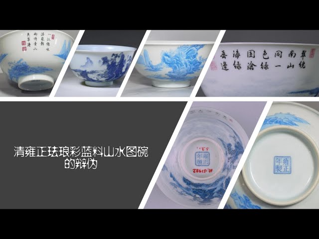 清雍正珐琅彩蓝料山水图碗的辩伪- YouTube