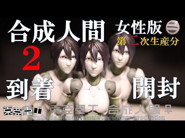 合成人間 女性版 第二次生産分 到着 開封 レビュー Synthetic Human
