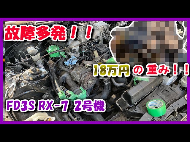 FD3S】補器大量死亡 エアポンプ交換【2次エアリフレッシュ】 - YouTube