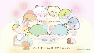 すみっコぐらし 11月発売「いっしょにおとまり会」テーマ