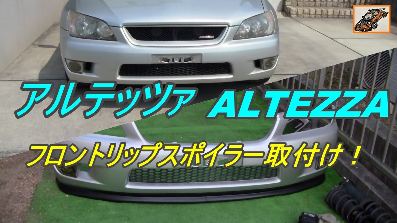 アルテッツァ【プチ レストア 13】フロントリップスポイラー取付け