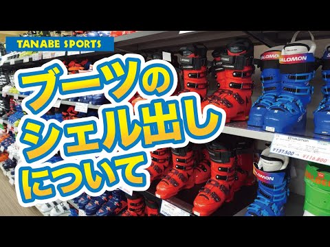 スキーブーツのシェル出しについて - YouTube