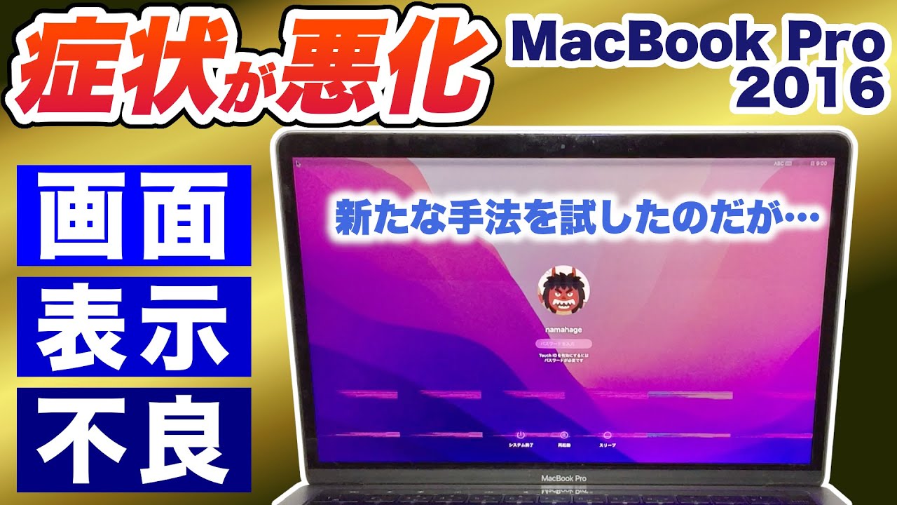 表示不良】MacBook Pro 新たな修理方法にチャレンジするも… - YouTube