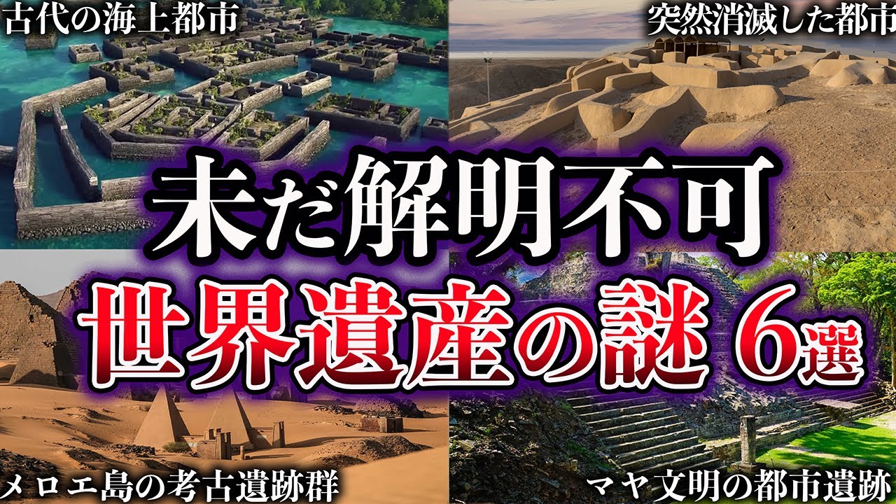 Slow Explanation] 6 Unsolved Mysteries of World Heritage Sites