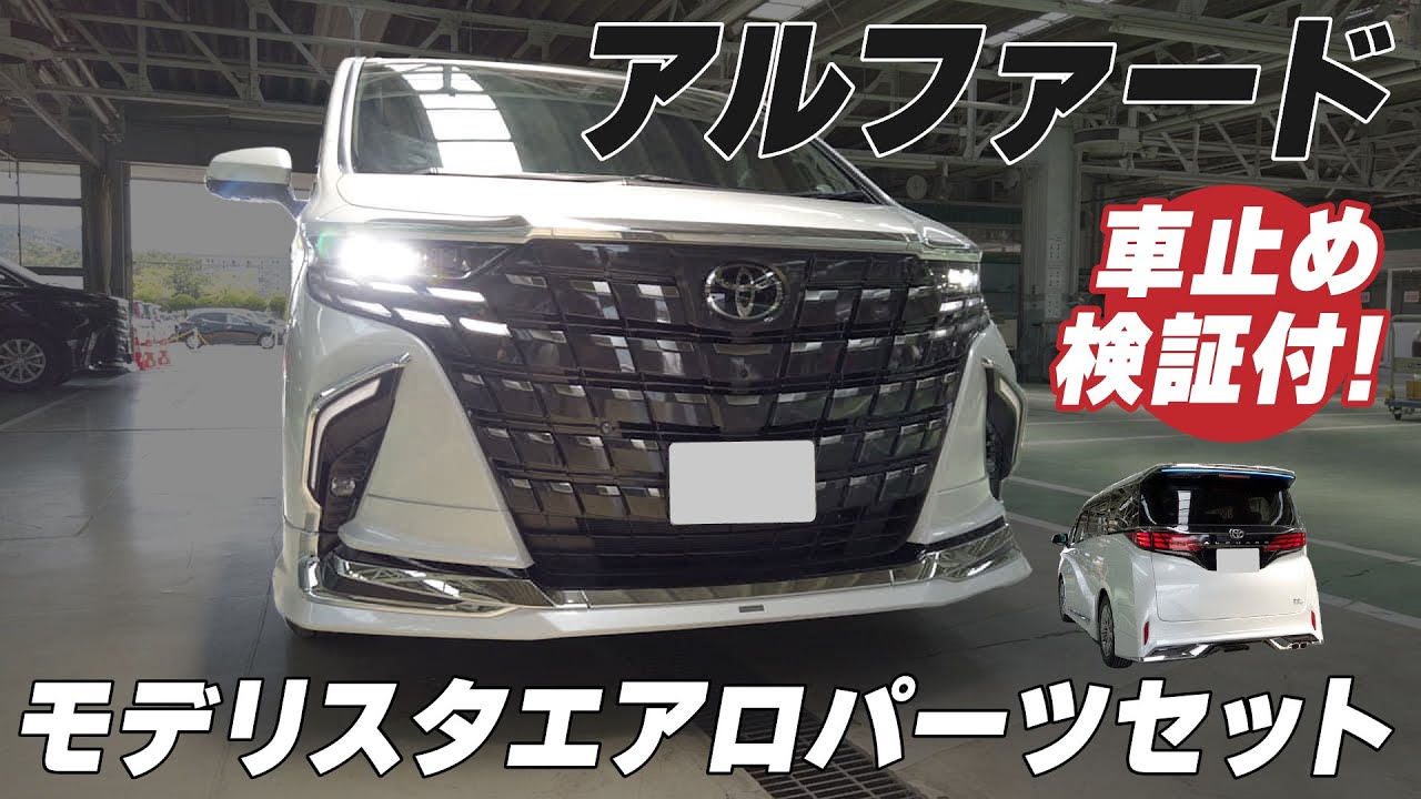 MODELLISTA】40系アルファードモデリスタエアロパーツセット【車止め