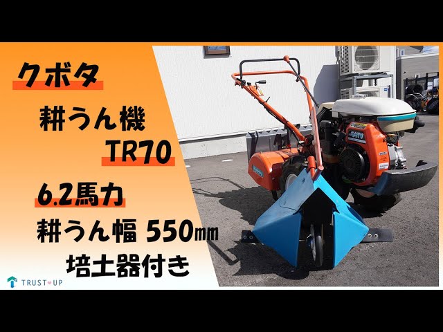 富山 クボタ 中古 耕うん機 TR70 6.2馬力 耕うん幅550㎜ ナタ爪 逆転