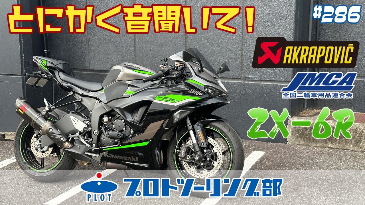 286 KAWASAKI ZX-6R 2024モデル用アクラポビッチ 車検対応スリップオン