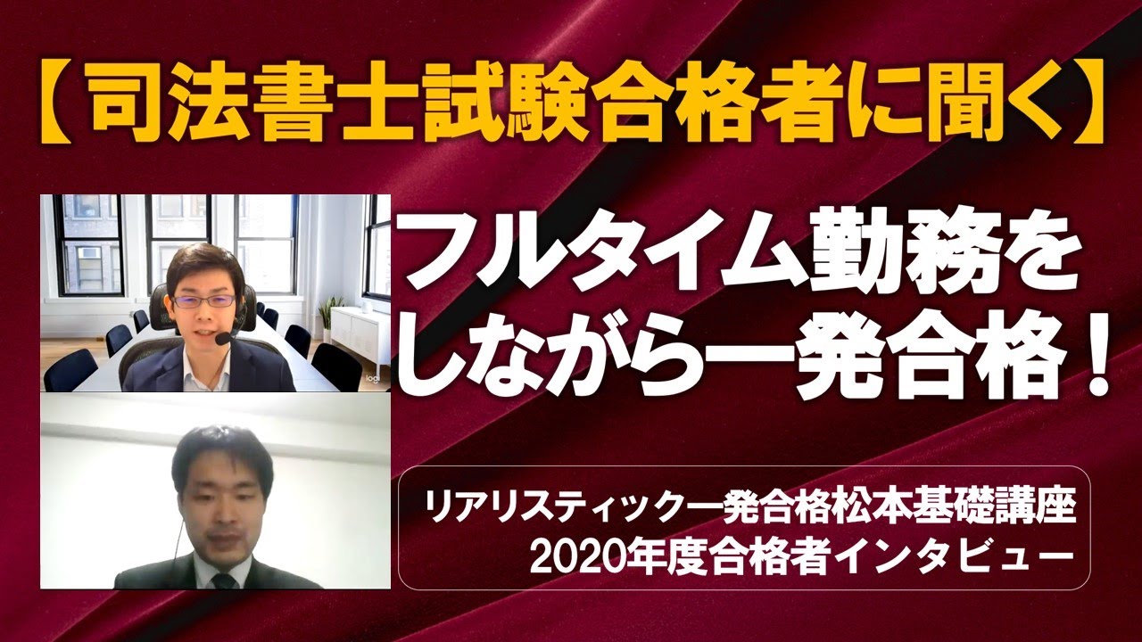 フルタイム勤務をしながら一発合格！【司法書士試験合格者に聞く