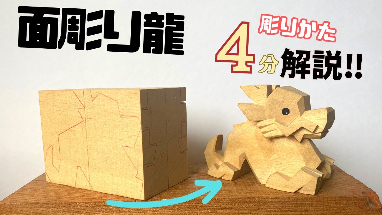 Wood Carving] How to Carve a Dragon (2024 Chinese Zodiac Sign