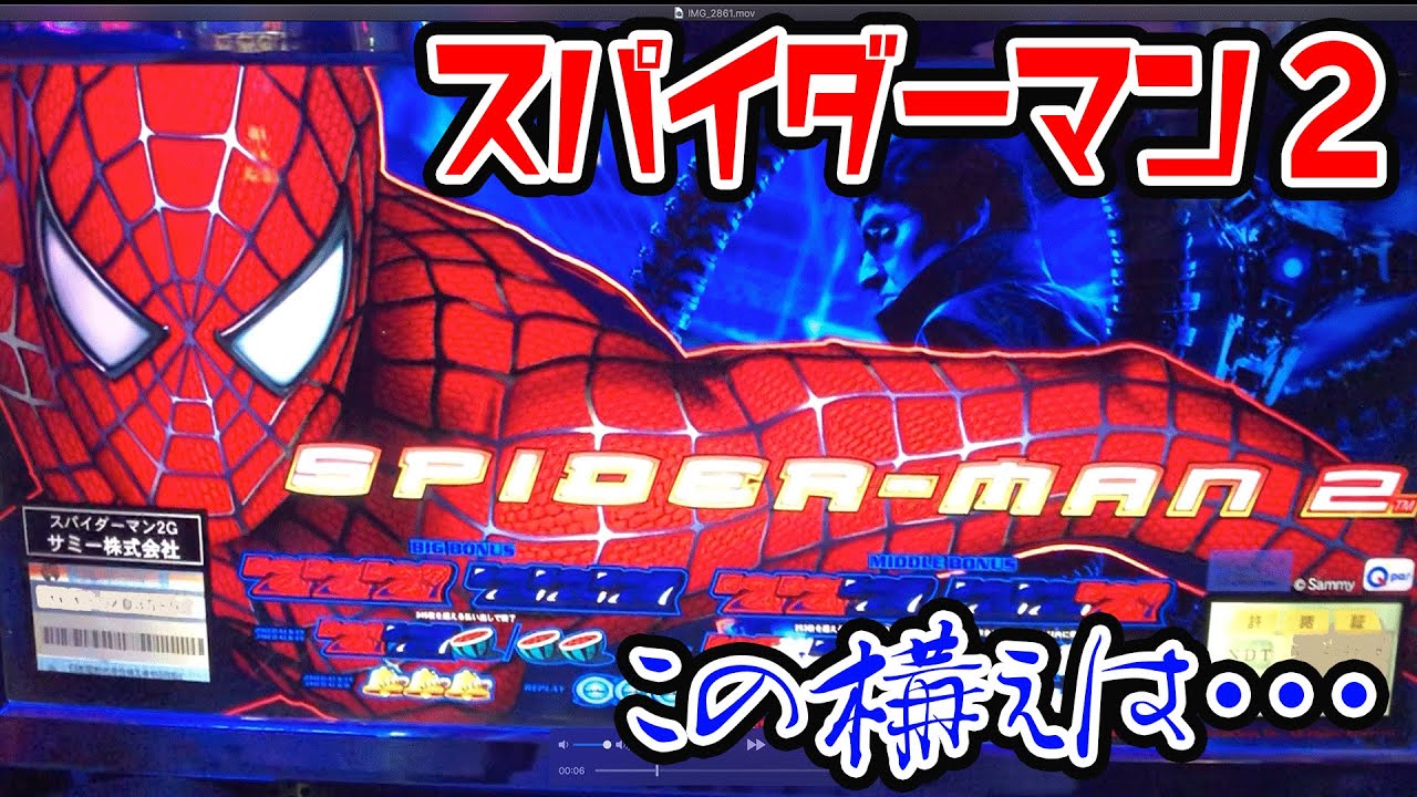 スパイダーマン2】この構えは..[パチスロ][スロット][懐スロ] 桜#50