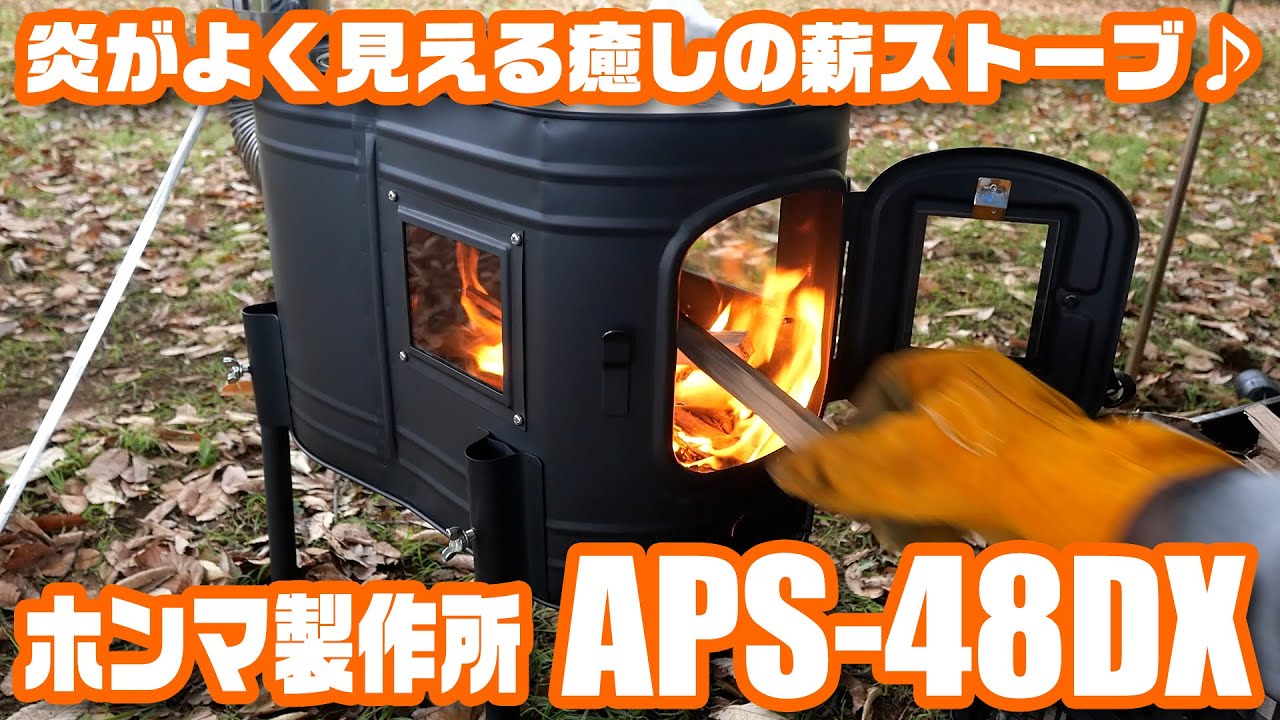 三面ガラス窓付き薪ストーブ「ホンマ製作所 APS-48DX」Black Edition