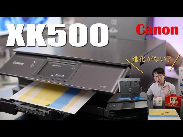 CANON XK500】画質とコスパの上がった最新のプリンター、でもあんまり