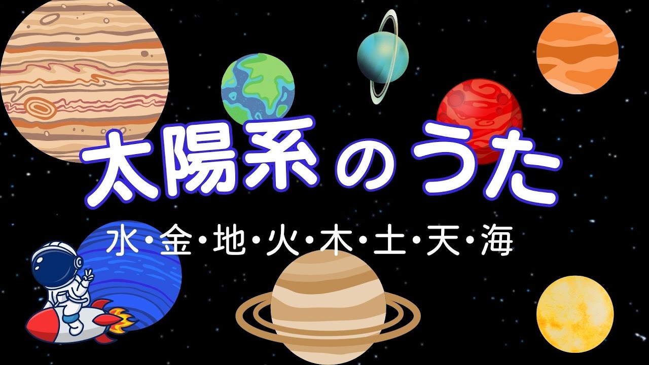 太陽系のうた ～水金地火木土天海～ - YouTube