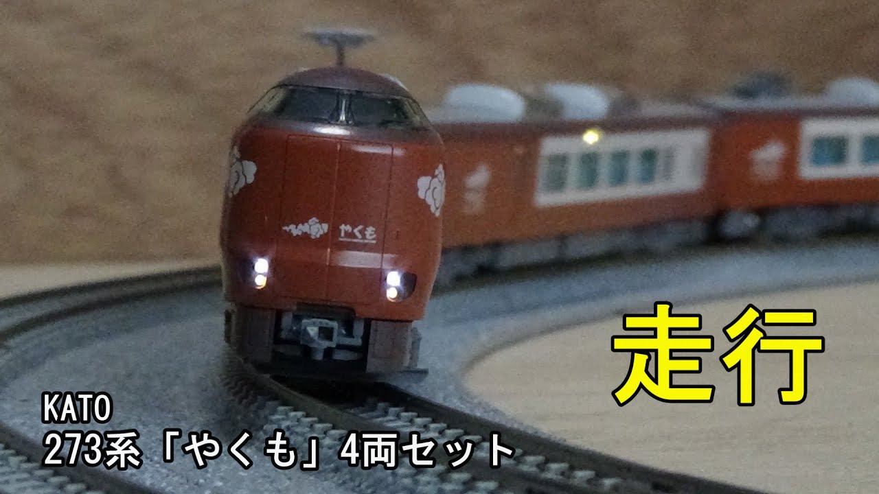 鉄道模型Nゲージ KATO 273系「やくも」4両セットの走行 - YouTube