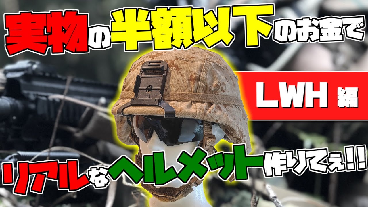 サバゲー装備】海兵装備用レプリカヘルメットの作り方 -LWH編-【海兵隊