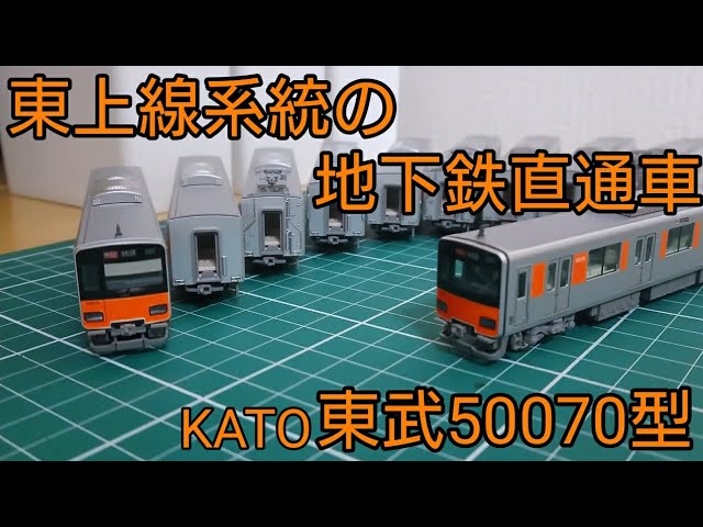 東上線の地下鉄直通車も模型で] KATO東武東上線50070型を紹介する動画