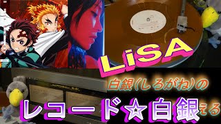 LiSA】白銀 レコード 歌詞付「鬼滅の刃」「Demon Slayer」Shirogane