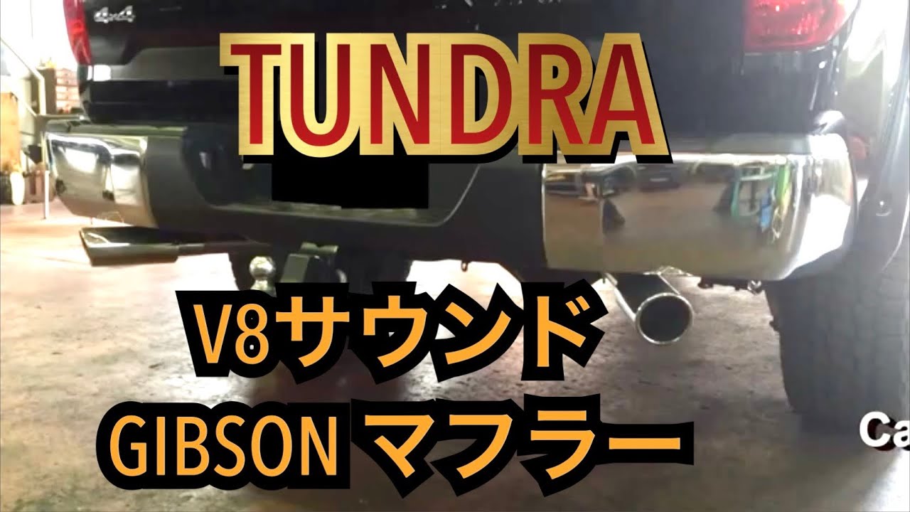 しびれるV8サウンド TUNDRA GIBSON. タンドラギブソンマフラー（0：08
