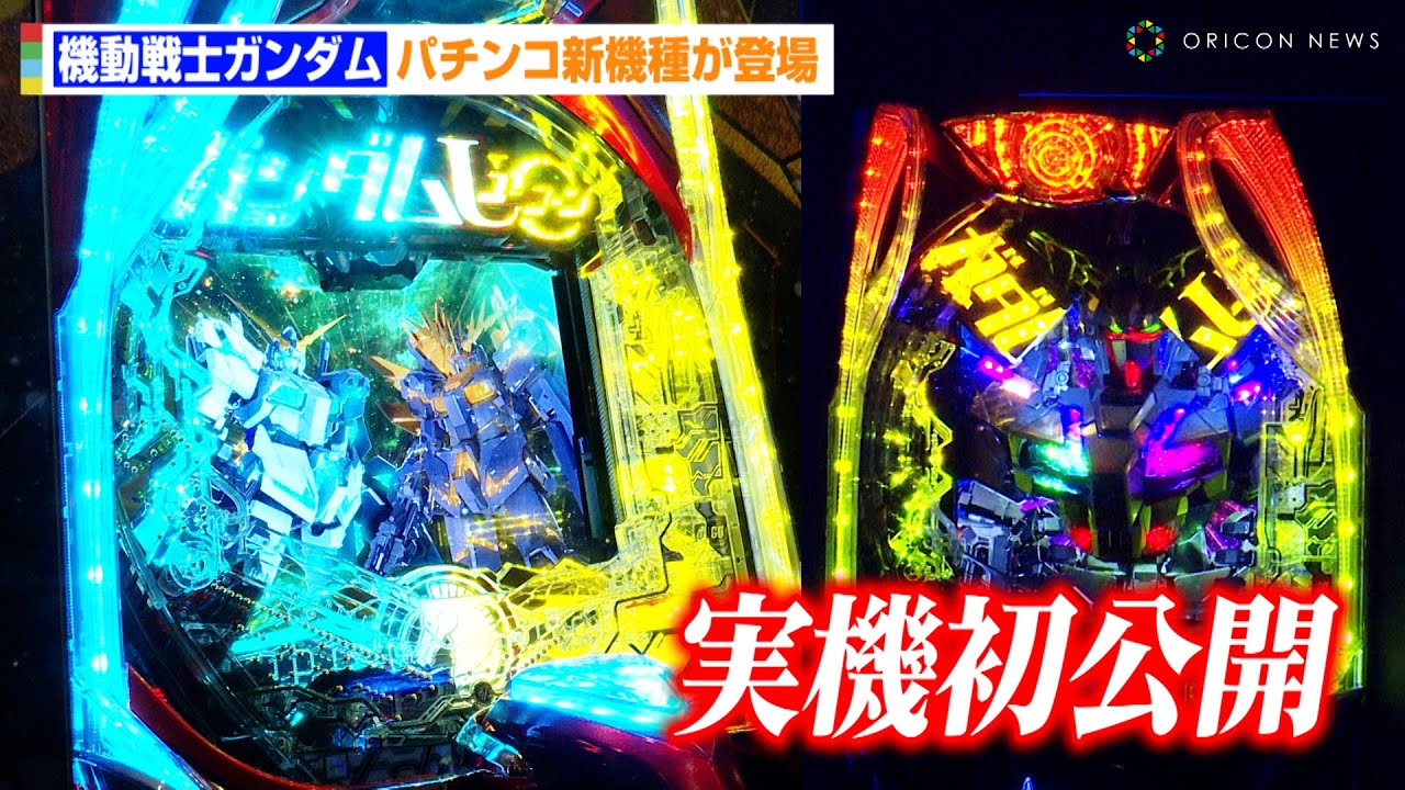 実機初公開】パチンコ新機種『Pフィーバー機動戦士ガンダムユニコーン