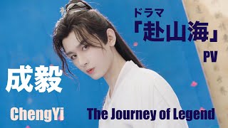 成毅 Chengyi チョンイー ドラマ「赴山海」PV グリーンバック版 Green