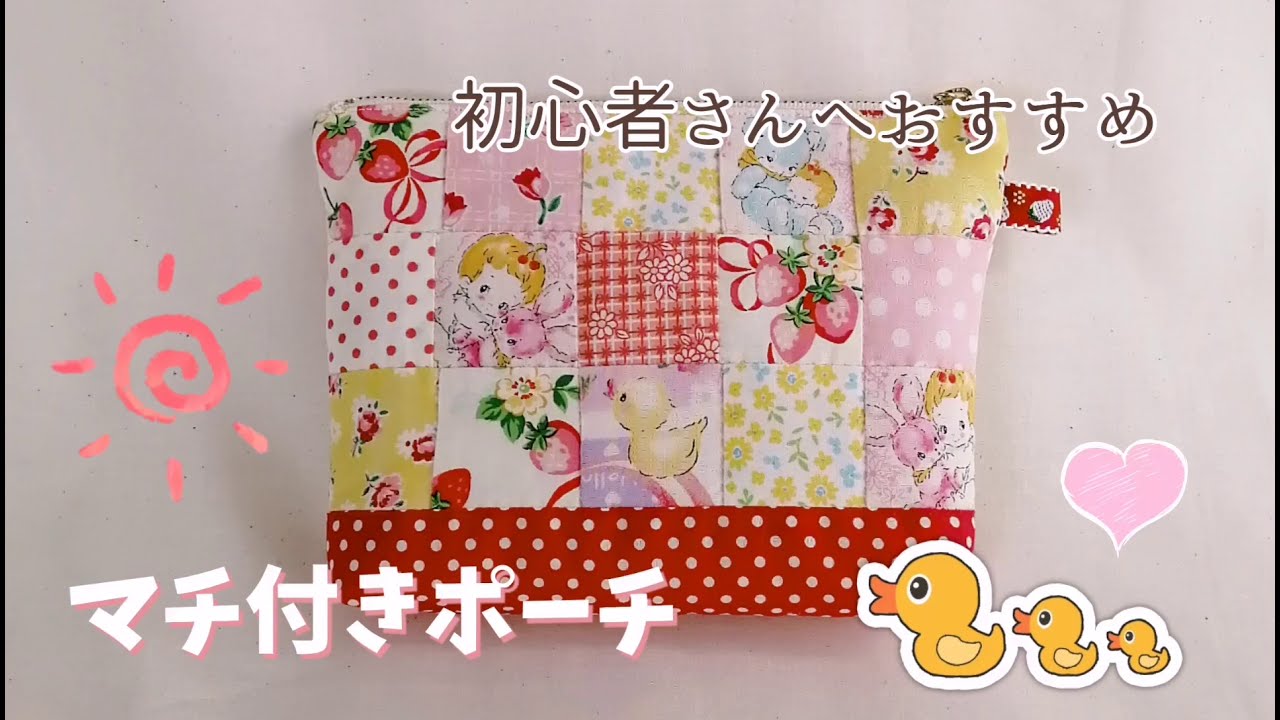 D I Y 』ハンドメイド 初心者さんへおすすめ パッチワークポーチの