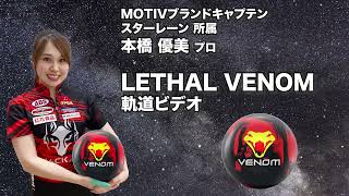 MOTIV LETHAL VENOM リーサル・ベノム 丨ボウリング口コミ/評価NAGEYO