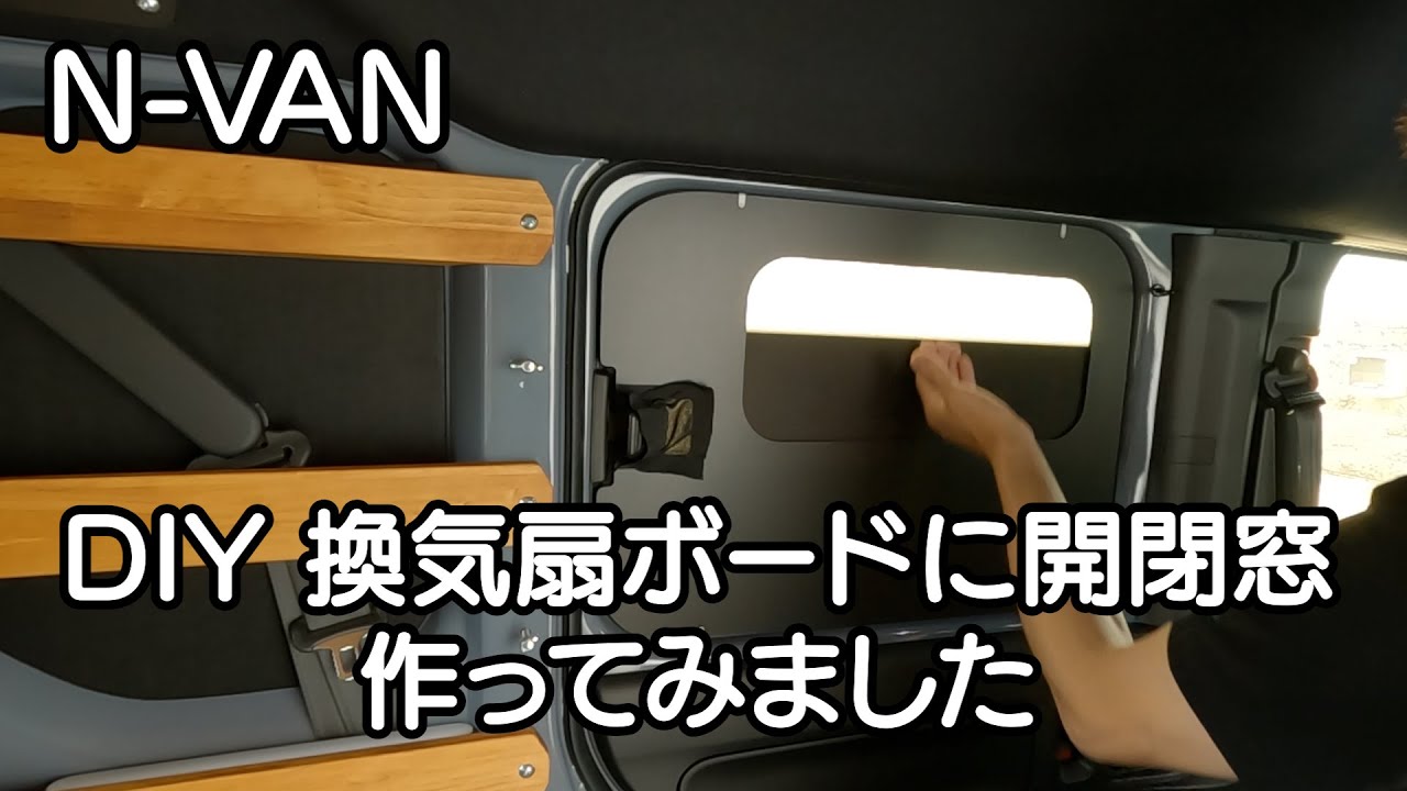 N VAN 換気扇ボードV2？ 】 DIY 換気扇ボードに開閉窓を作ってみました
