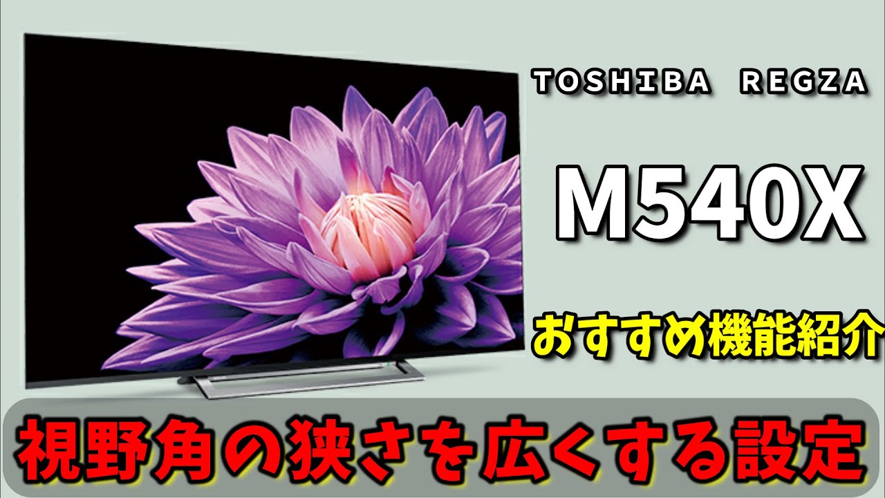 東芝レグザ【M540x】の画面が白く見える方必見機能です。 - YouTube