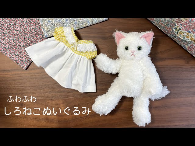 ハンドメイド】しろねこぬいぐるみ - YouTube